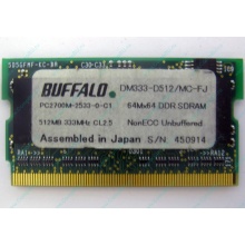 Модуль памяти 512Mb DDR microDIMM BUFFALO DM333-D512/MC-FJ в Химках, DDR333 (PC2700) в Химках, CL2.5 в Химках, 172-pin (Химки)