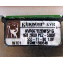 Серверная память 1024Mb (1Gb) DDR2 ECC FB Kingston PC2-5300F (Химки)